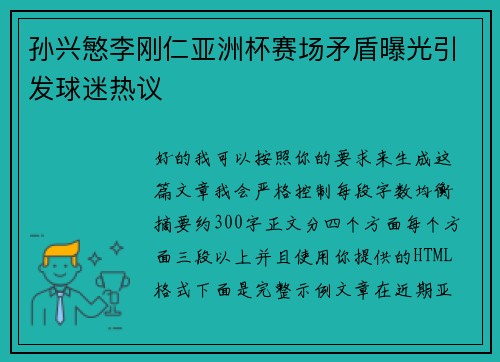 孙兴慜李刚仁亚洲杯赛场矛盾曝光引发球迷热议