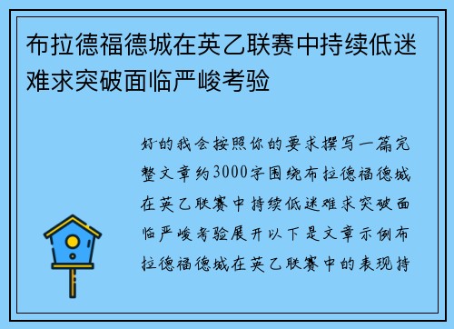 布拉德福德城在英乙联赛中持续低迷难求突破面临严峻考验