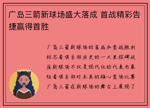 广岛三箭新球场盛大落成 首战精彩告捷赢得首胜