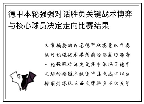 德甲本轮强强对话胜负关键战术博弈与核心球员决定走向比赛结果