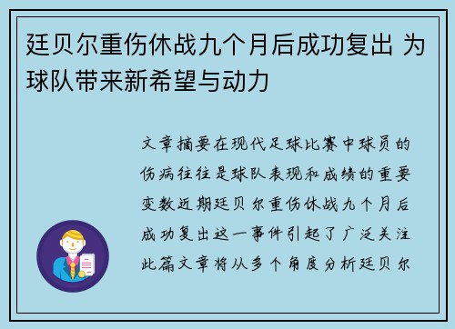 廷贝尔重伤休战九个月后成功复出 为球队带来新希望与动力 廷贝尔重伤休战九个月后成功复出 为球队带来新希望与动力