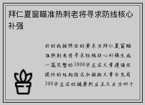 拜仁夏窗瞄准热刺老将寻求防线核心补强
