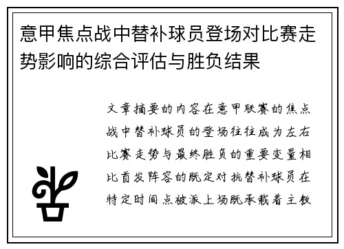 意甲焦点战中替补球员登场对比赛走势影响的综合评估与胜负结果 意甲焦点战中替补球员登场对比赛走势影响的综合评估与胜负结果