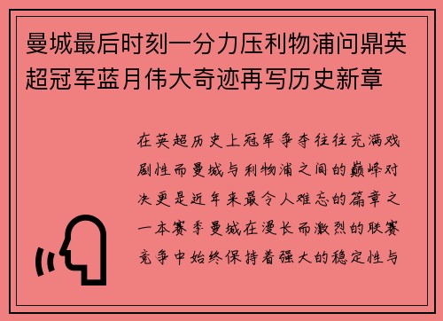 曼城最后时刻一分力压利物浦问鼎英超冠军蓝月伟大奇迹再写历史新章