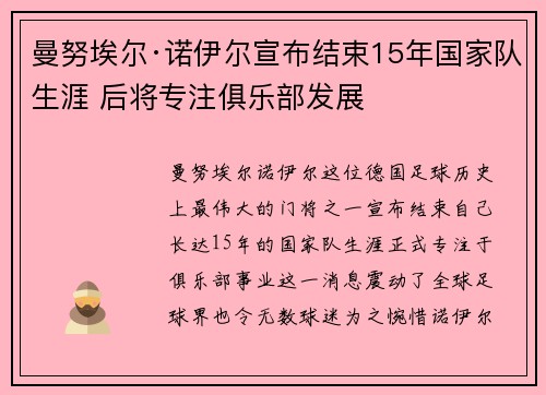 曼努埃尔·诺伊尔宣布结束15年国家队生涯 后将专注俱乐部发展