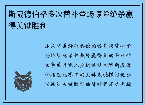 斯威德伯格多次替补登场惊险绝杀赢得关键胜利