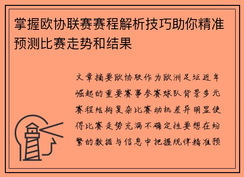 掌握欧协联赛赛程解析技巧助你精准预测比赛走势和结果