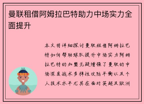 曼联租借阿姆拉巴特助力中场实力全面提升