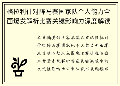 格拉利什对阵马赛国家队个人能力全面爆发解析比赛关键影响力深度解读