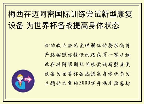 梅西在迈阿密国际训练尝试新型康复设备 为世界杯备战提高身体状态