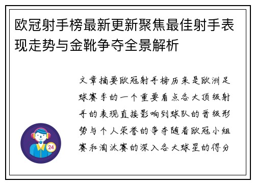 欧冠射手榜最新更新聚焦最佳射手表现走势与金靴争夺全景解析