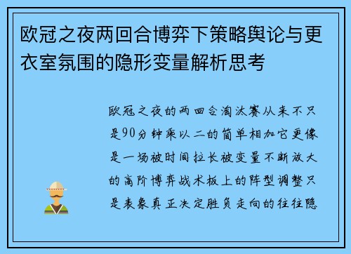 欧冠之夜两回合博弈下策略舆论与更衣室氛围的隐形变量解析思考 欧冠之夜两回合博弈下策略舆论与更衣室氛围的隐形变量解析思考