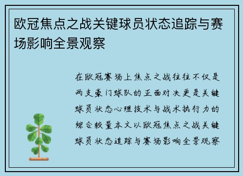 欧冠焦点之战关键球员状态追踪与赛场影响全景观察