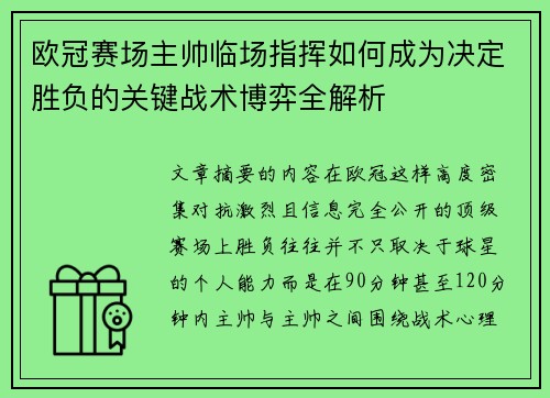 欧冠赛场主帅临场指挥如何成为决定胜负的关键战术博弈全解析