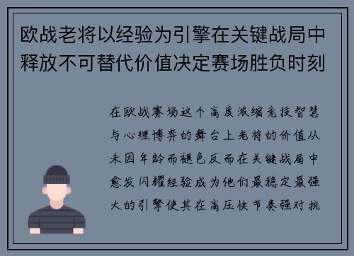 欧战老将以经验为引擎在关键战局中释放不可替代价值决定赛场胜负时刻