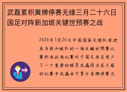 武磊累积黄牌停赛无缘三月二十六日国足对阵新加坡关键世预赛之战