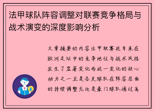 法甲球队阵容调整对联赛竞争格局与战术演变的深度影响分析