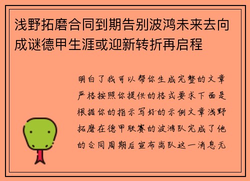浅野拓磨合同到期告别波鸿未来去向成谜德甲生涯或迎新转折再启程