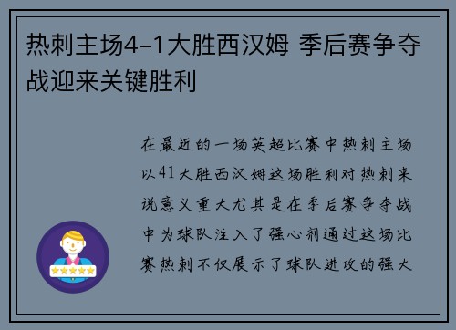 热刺主场4-1大胜西汉姆 季后赛争夺战迎来关键胜利