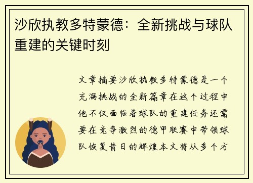 沙欣执教多特蒙德：全新挑战与球队重建的关键时刻