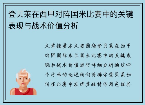 登贝莱在西甲对阵国米比赛中的关键表现与战术价值分析