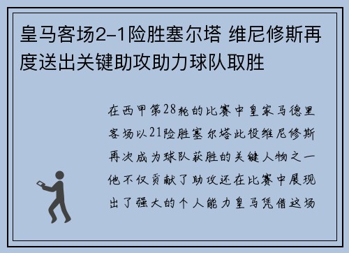 皇马客场2-1险胜塞尔塔 维尼修斯再度送出关键助攻助力球队取胜