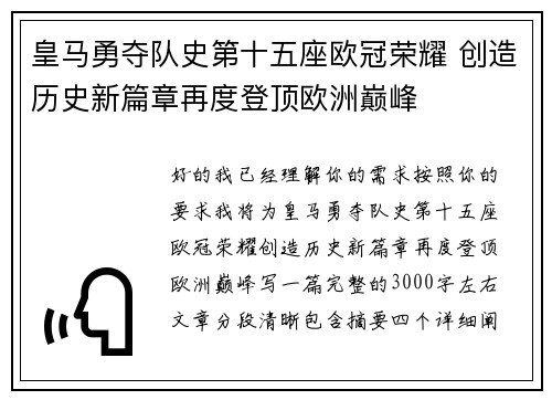 皇马勇夺队史第十五座欧冠荣耀 创造历史新篇章再度登顶欧洲巅峰