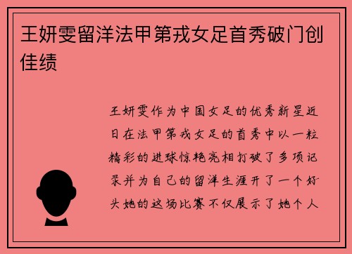 王妍雯留洋法甲第戎女足首秀破门创佳绩
