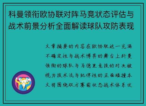 科曼领衔欧协联对阵马竞状态评估与战术前景分析全面解读球队攻防表现