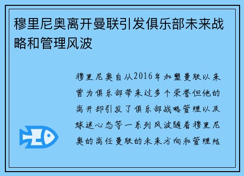 穆里尼奥离开曼联引发俱乐部未来战略和管理风波