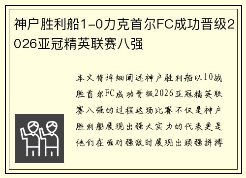 神户胜利船1-0力克首尔FC成功晋级2026亚冠精英联赛八强 神户胜利船1-0力克首尔FC成功晋级2026亚冠精英联赛八强