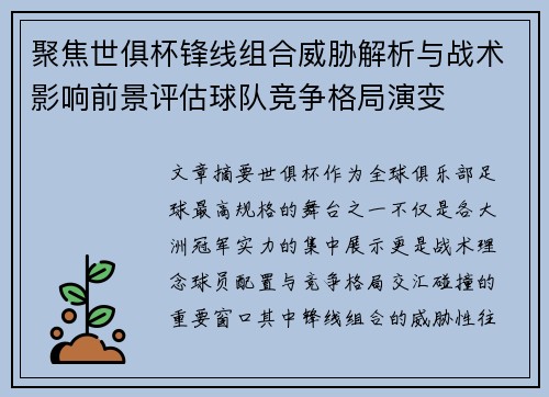 聚焦世俱杯锋线组合威胁解析与战术影响前景评估球队竞争格局演变