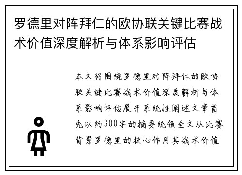 罗德里对阵拜仁的欧协联关键比赛战术价值深度解析与体系影响评估