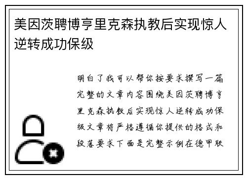 美因茨聘博亨里克森执教后实现惊人逆转成功保级