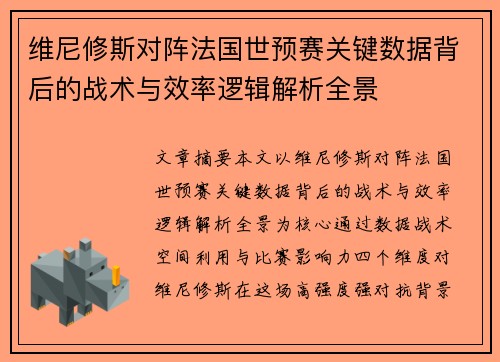 维尼修斯对阵法国世预赛关键数据背后的战术与效率逻辑解析全景 维尼修斯对阵法国世预赛关键数据背后的战术与效率逻辑解析全景