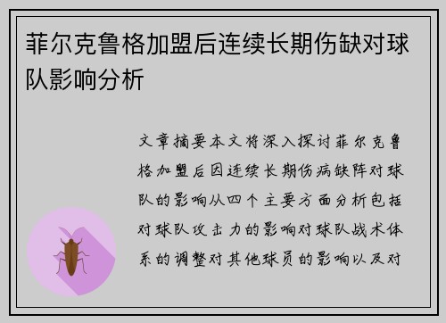 菲尔克鲁格加盟后连续长期伤缺对球队影响分析 菲尔克鲁格加盟后连续长期伤缺对球队影响分析