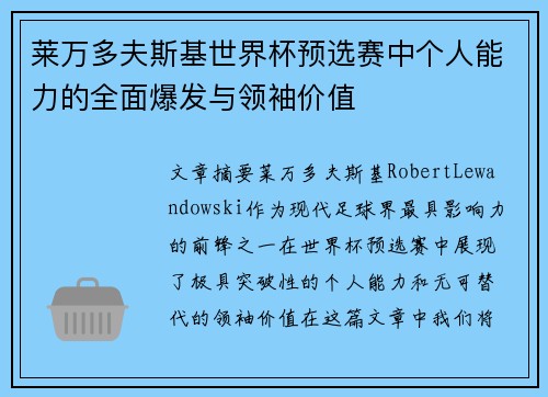 莱万多夫斯基世界杯预选赛中个人能力的全面爆发与领袖价值 莱万多夫斯基世界杯预选赛中个人能力的全面爆发与领袖价值