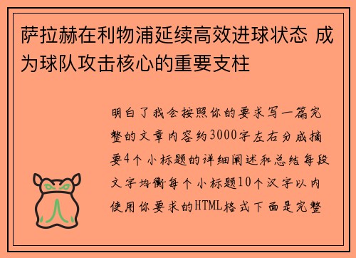萨拉赫在利物浦延续高效进球状态 成为球队攻击核心的重要支柱 萨拉赫在利物浦延续高效进球状态 成为球队攻击核心的重要支柱