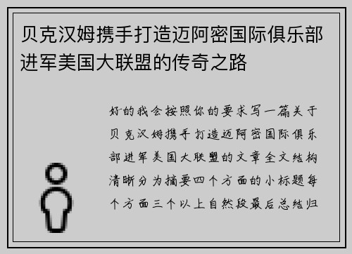 贝克汉姆携手打造迈阿密国际俱乐部进军美国大联盟的传奇之路 贝克汉姆携手打造迈阿密国际俱乐部进军美国大联盟的传奇之路