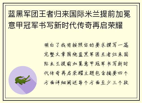 蓝黑军团王者归来国际米兰提前加冕意甲冠军书写新时代传奇再启荣耀 蓝黑军团王者归来国际米兰提前加冕意甲冠军书写新时代传奇再启荣耀
