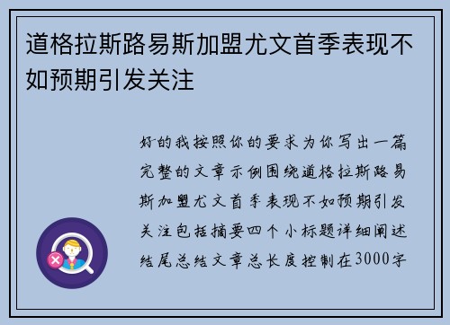 道格拉斯路易斯加盟尤文首季表现不如预期引发关注 道格拉斯路易斯加盟尤文首季表现不如预期引发关注