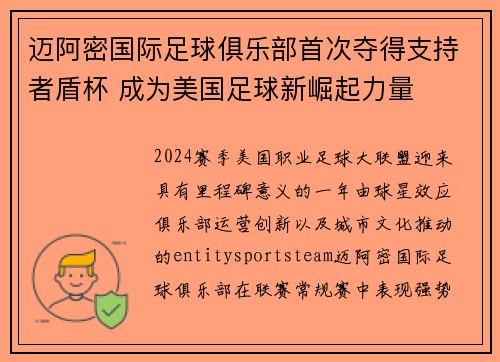 迈阿密国际足球俱乐部首次夺得支持者盾杯 成为美国足球新崛起力量 迈阿密国际足球俱乐部首次夺得支持者盾杯 成为美国足球新崛起力量
