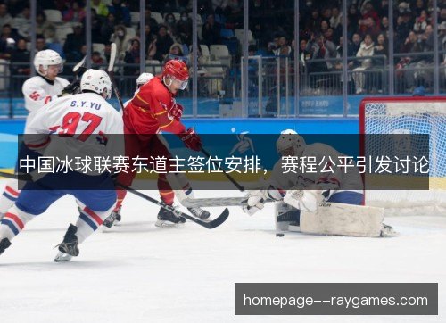中国冰球联赛东道主签位安排，赛程公平引发讨论