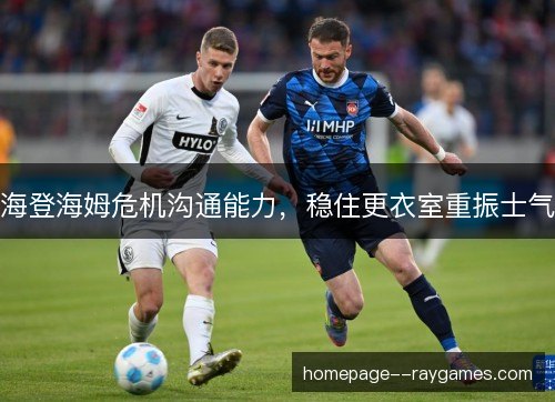 海登海姆危机沟通能力，稳住更衣室重振士气