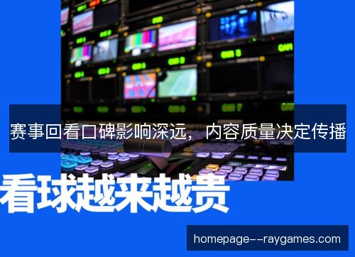 赛事回看口碑影响深远，内容质量决定传播